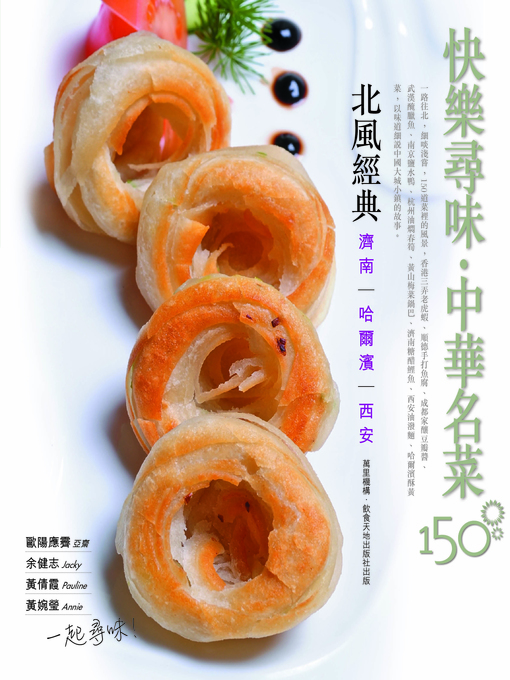 Title details for 快樂尋味‧中華名菜150 --北風經典 by 彭嘉琪 - Available